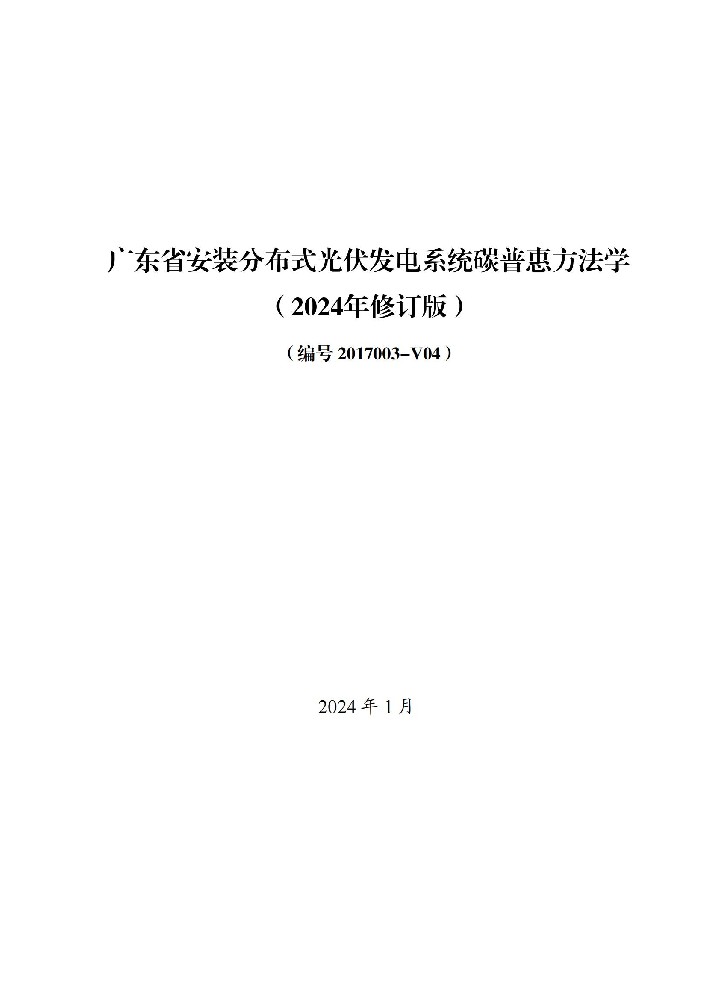廣東安裝分布式光伏發(fā)電系統碳普惠方法學(xué)（2024年修訂版）發(fā)布