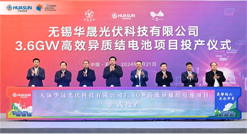 無(wú)錫華晟3.6GW高效異質(zhì)結電池項目正式投產(chǎn)！
