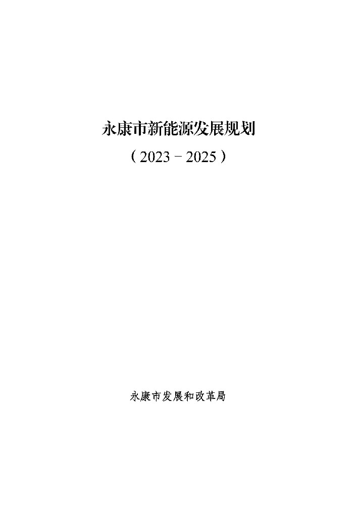 浙江永康：到2025年光伏裝機超過(guò)500MW