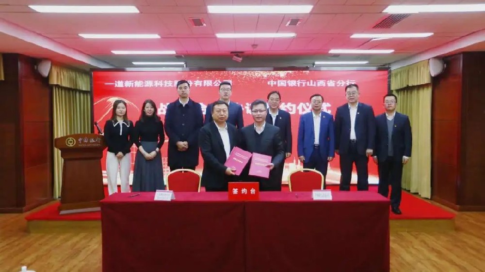 重磅！一道新能與多家大型金融機構達成戰略合作
