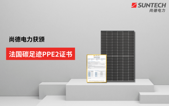 行業(yè)新低！尚德電力TOPCon組件獲法國碳足跡PPE2證書(shū)