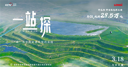 國內首檔光伏電站紀實(shí)探訪(fǎng)類(lèi)節目《一站一探》首集走進(jìn)勝利能源排土場(chǎng)光儲電站