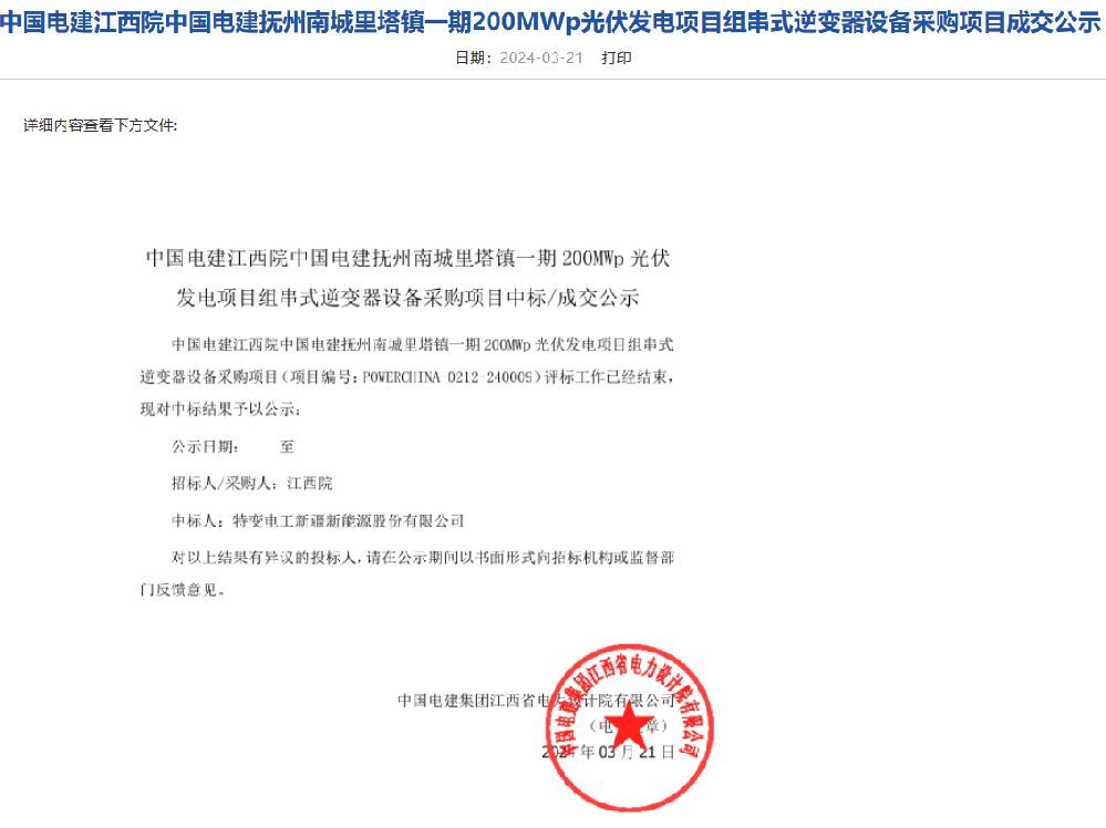 特變電工中標撫州南城里塔鎮一期200MWp光伏項目組串逆變器采購訂單