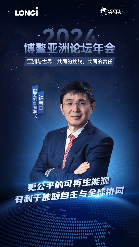 鐘寶申出席2024博鰲亞洲論壇：更公平的可再生能源，有利于能源自主與全球協(xié)同