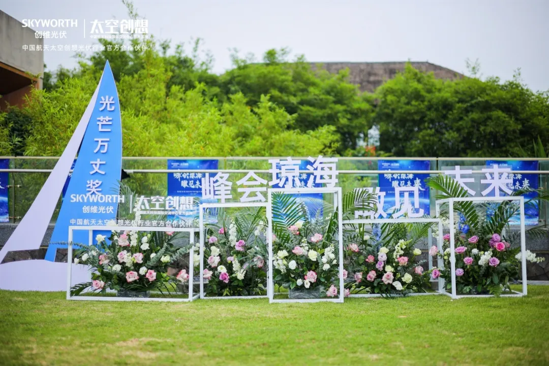 多款新品震撼發(fā)布！創(chuàng  )維光伏2024 TOP客戶(hù)年度會(huì )議順利召開(kāi)