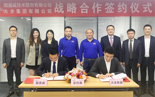 固德威與大全集團簽署戰略合作