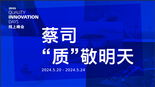 ZEISS Quality Innovation Days中國場(chǎng)線(xiàn)上峰會(huì )即將揭幕 引領(lǐng)行業(yè)質(zhì)量變革新浪潮