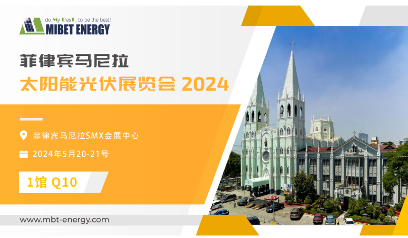 展會(huì )預告丨邁貝特邀您參加2024年菲律賓展 實(shí)力閃耀太陽(yáng)能盛會(huì )！