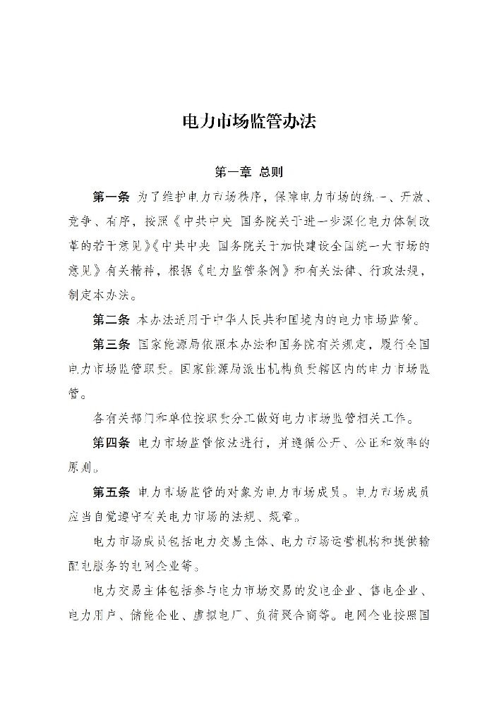6月1日起施行！國家發(fā)改委發(fā)布電力市場(chǎng)監管辦法