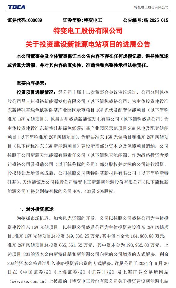 特變電工：擬增資約6億元，推進(jìn)3GW風(fēng)光電站建設