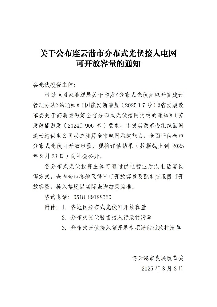 5.21GW！江蘇連云港市公布分布式光伏可開(kāi)放容量