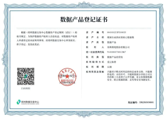 河南省煤炭行業(yè)首批數據產(chǎn)品登記掛牌