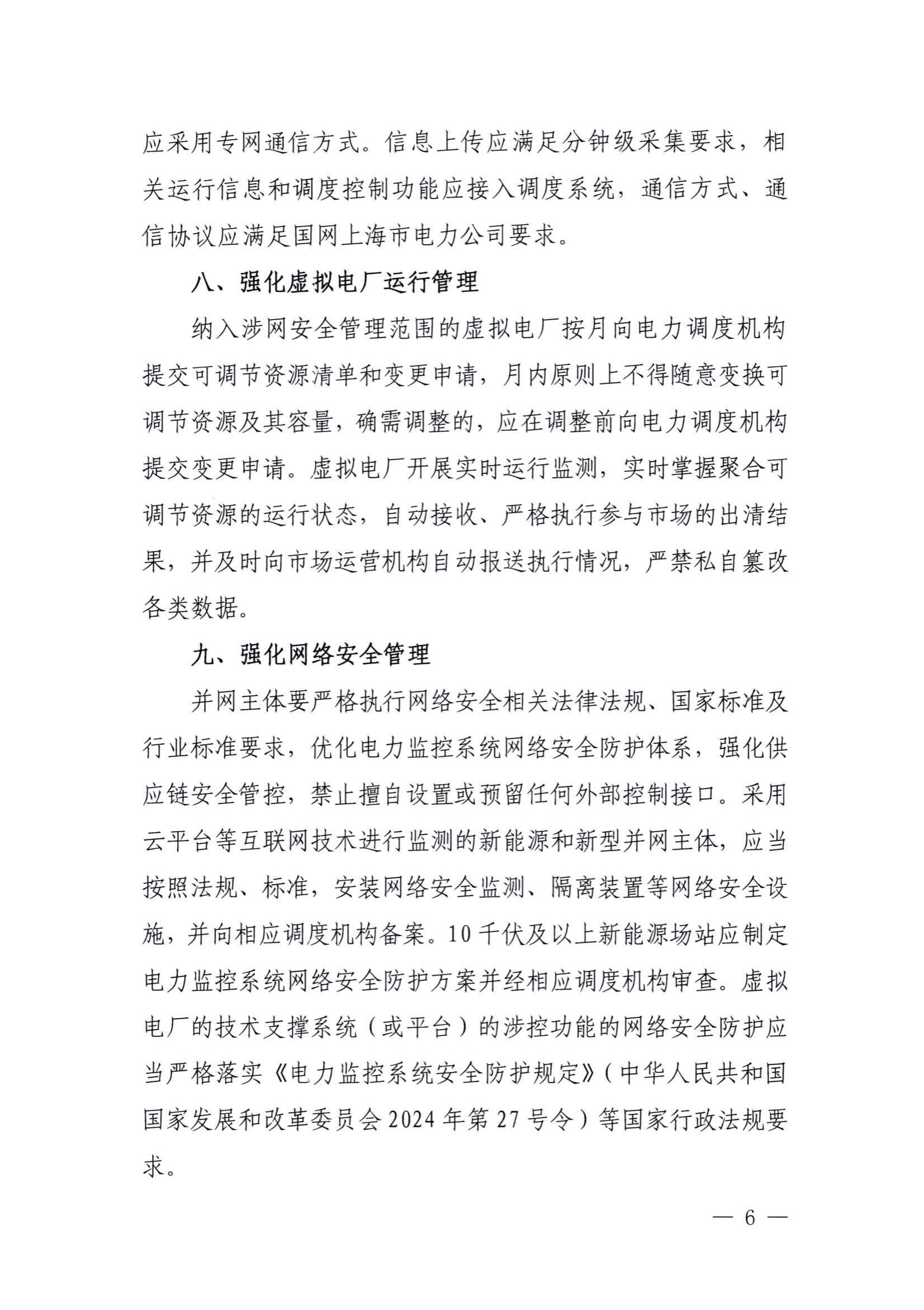 附件:關(guān)于進(jìn)一步提升上海市新能源和新型并網(wǎng)主體涉網(wǎng)安全能力的通知(征求意見(jiàn)稿)_05.jpg